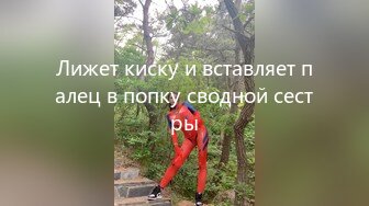 Лижет киску и вставляет палец в попку сводной сестры