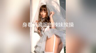 身着情趣服的辣妹挨操