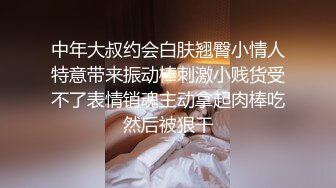 中年大叔约会白肤翘臀小情人特意带来振动棒刺激小贱货受不了表情销魂主动拿起肉棒吃然后被狠干