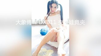 大象傳媒 DX011 夾娃娃竟夾到癡女 苡若