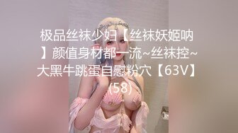 极品丝袜少妇【丝袜妖姬呐 】颜值身材都一流~丝袜控~大黑牛跳蛋自慰粉穴【63V】 (58)