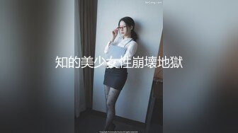 知的美少女性崩壊地獄