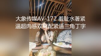 大象传媒AV-172 羞耻水著紧逼超肉感双臀配紧逼三角丁字裤