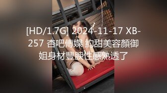 [HD/1.7G] 2024-11-17 XB-257 杏吧傳媒 約甜美容顏御姐身材豐腴性感熟透了