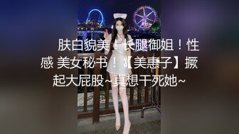 ❤️肤白貌美！长腿御姐！性感 美女秘书！【美惠子】撅起大屁股~真想干死她~