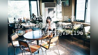 [MP4/470M]5/7最新 酒店约个高挑的美少妇情趣内衣骑在男人身上无套内射VIP1196