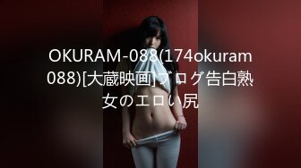 OKURAM-088(174okuram088)[大蔵映画]ブログ告白熟女のエロい尻