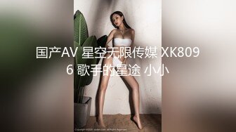 国产AV 星空无限传媒 XK8096 歌手的星途 小小