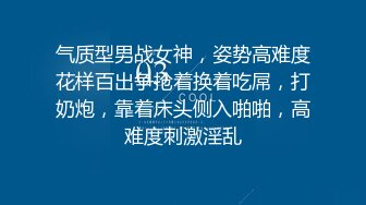 气质型男战女神，姿势高难度花样百出争抢着换着吃屌，打奶炮，靠着床头侧入啪啪，高难度刺激淫乱