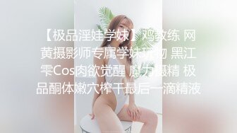 【极品淫娃学妹】鸡教练 网黄摄影师专属学妹玩物 黑江雫Cos肉欲觉醒 魔力摄精 极品酮体嫩穴榨干最后一滴精液