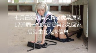 七月最新私房大神老虎菜原创17弹周一拍的雯雯第2次,回家后陌生女人来信息