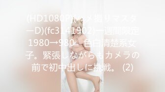 (HD1080P)(ハメ撮りマスターD)(fc3141902)一週間限定1980→980　色白清楚系女子。緊張しながらもカメラの前で初中出しに挑戦。 (2)