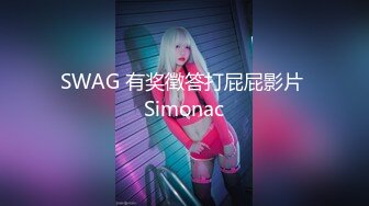 SWAG 有奖徵答打屁屁影片 Simonac