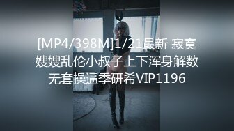 [MP4/398M]1/21最新 寂寞嫂嫂乱伦小叔子上下浑身解数无套操逼季研希VIP1196