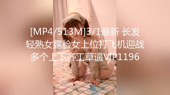 [MP4/513M]3/1最新 长发轻熟女露脸女上位打飞机迎战多个上下齐工草逼VIP1196