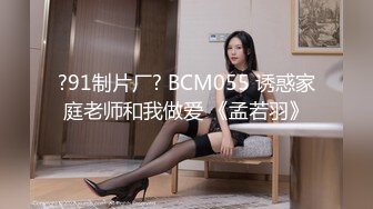 ?91制片厂? BCM055 诱惑家庭老师和我做爱 《孟若羽》