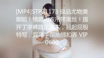 [MP4]STP31173 极品尤物美御姐！情趣内衣吊带黑丝！拨开丁字裤跳蛋震穴，翘起屁股特写，假屌手指抽插扣弄 VIP0600