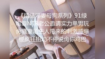 《精品淫妻母狗系列》91绿帽癖NTR老公邀请实力单男玩肏骚妻陌生人带来的刺激感爆棚疯狂扭动不停说肏你鸡巴