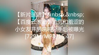 【新片速遞】&nbsp;&nbsp;【百度云泄密】渣男和羞涩的小女友开房啪啪分手后被曝光[729M/MP4/15:47]