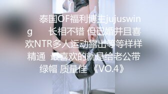 ❤️泰国OF福利博主jujuswing❤️ 长相不错 但已婚并且喜欢NTR多人运动露出等等样样精通  最喜欢的就是给老公带绿帽 质量佳 《VO.4》