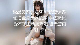 极品良家少妇SPA. 私密保养 偷拍全身赤裸按摩 手法高超.受不了主动摸鸡吧 被无套内射  (2)