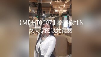 【MDHT0007】奇淫旅社N女同学的吸允竞赛