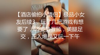 【酒店偷拍小情侣】极品小女友后续3，玩了几把游戏有想要了，69姿势互舔，美腿足交，正入爆操又玩一下午