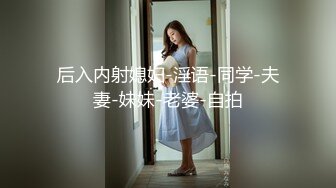 后入内射媳妇-淫语-同学-夫妻-妹妹-老婆-自拍