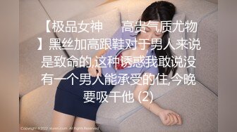 【极品女神❤️高贵气质尤物】黑丝加高跟鞋对于男人来说是致命的,这种诱惑我敢说没有一个男人能承受的住,今晚要吸干他 (2)