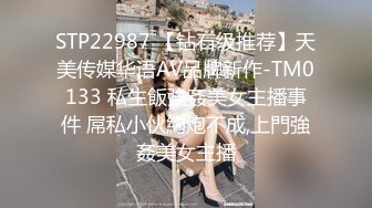 STP22987 【钻石级推荐】天美传媒华语AV品牌新作-TM0133 私生飯強姦美女主播事件 屌私小伙約炮不成,上門強姦美女主播