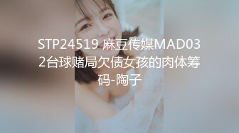 STP24519 麻豆传媒MAD032台球赌局欠债女孩的肉体筹码-陶子