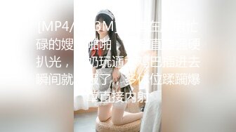 [MP4/ 443M] 勾搭在厨房忙碌的嫂子啪啪，卧室直接强硬扒光，揉奶玩逼大鸡巴插进去瞬间就臣服了，多体位蹂躏爆草直接内射