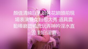 顏值清純巨乳姐妹花鏡頭前現場表演雙女自慰大秀 道具震動棒磨蹭輪流玩弄呻吟淫水直流 對白淫蕩