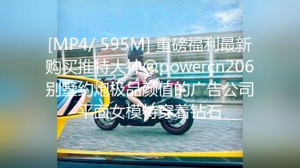 [MP4/ 595M] 重磅福利最新购买推特大神@powercn206别墅约炮极品颜值的广告公司平面女模特穿着钻石