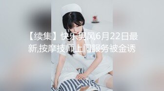 【续集】快乐男风6月22日最新,按摩技师上门服务被金诱