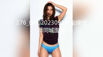 176_(sex)20230913_金牌技师同城面服