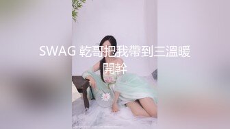 SWAG 乾哥把我帶到三溫暖開幹