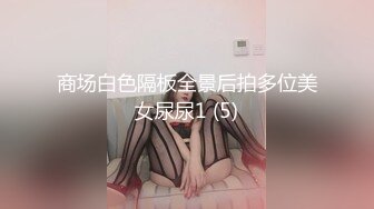 商场白色隔板全景后拍多位美女尿尿1 (5)