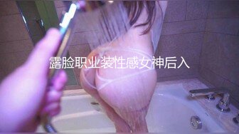 露脸职业装性感女神后入