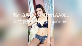 国产麻豆AV 麻豆US LAA0018 性爱披萨外送员 Jasmine Wilde