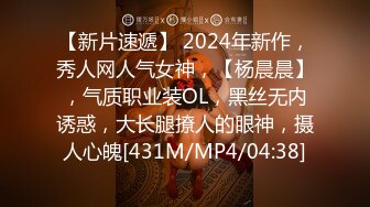 【新片速遞】 2024年新作，秀人网人气女神，【杨晨晨】，气质职业装OL，黑丝无内诱惑，大长腿撩人的眼神，摄人心魄[431M/MP4/04:38]