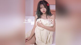 ❤❤极品颜值网红女神，性感内衣露奶揉捏，掰开蝴蝶B特写，搔首弄姿，网袜美腿，让人欲罢不能