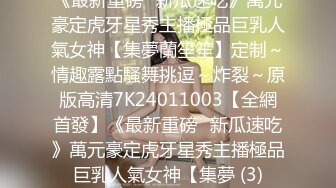 最美91女神火爆豪乳美少女〖不见星空〗 性爱私拍流出 萝莉床边操 后入操女仆兔兔中