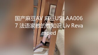 国产麻豆AV 麻豆US LAA0067 法语家教的性知识 Liv Revamped