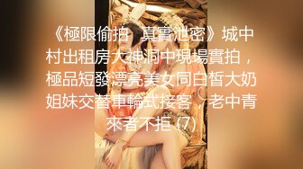 《極限偷拍㊙真實泄密》城中村出租房大神洞中現場實拍，極品短發漂亮美女同白皙大奶姐妹交替車輪式接客，老中青來者不拒 (7)