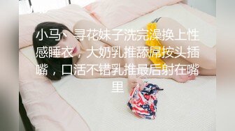 小马丶寻花妹子洗完澡换上性感睡衣，大奶乳推舔屌按头插嘴，口活不错乳推最后射在嘴里