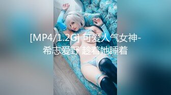 [MP4/1.2G] 可爱人气女神-希志爱野 趁着她睡着