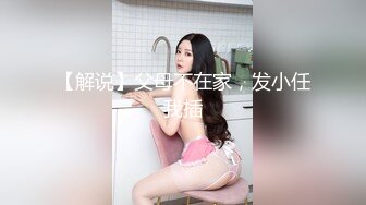 【解说】父母不在家，发小任我插