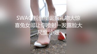 SWAG 粉丝圣诞拆礼物大惊喜兔女郎让你喷射ㄧ发露脸大尺度 小媛