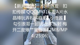 【新片速遞】✿会所首发✿ 扣扣传媒 QQCM-016 看A片水晶棒玩弄粉穴自慰▌小鹿酱 ▌勾引表哥一起玩 出浆互射 梅开二度爆艹蜜臀[612MB/MP4/25:06]